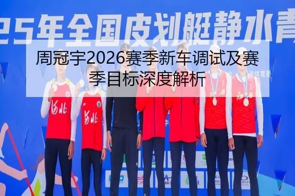 周冠宇2026赛季新车调试及赛季目标深度解析